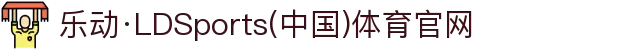 乐动·LDSports(中国)体育官网